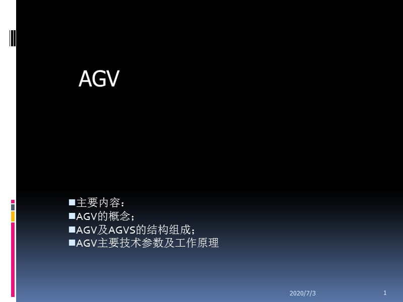 AGV工作设计原理（共32页）[共32页]_第1页