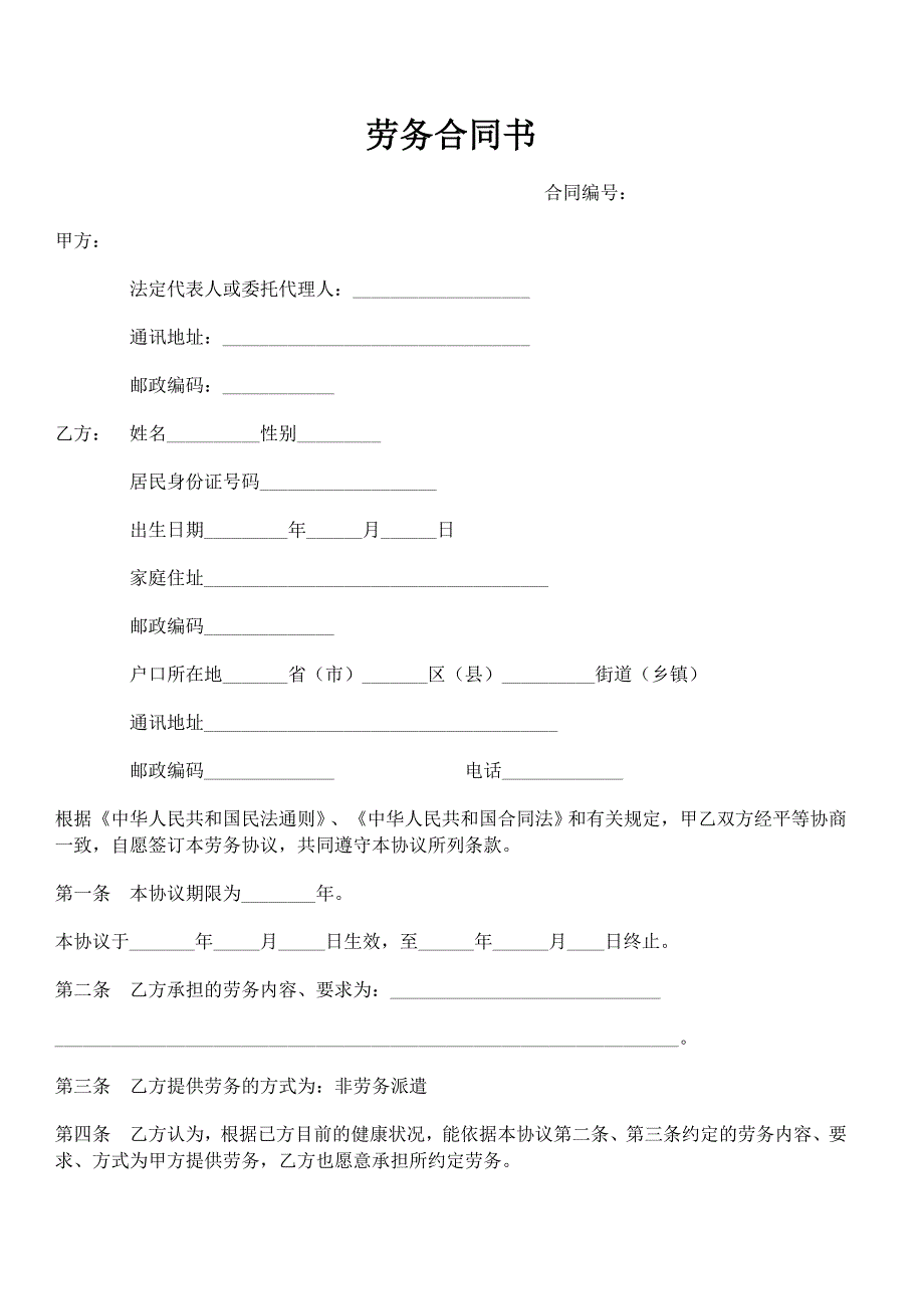 劳务合同书 劳动合同 范本.doc_第1页