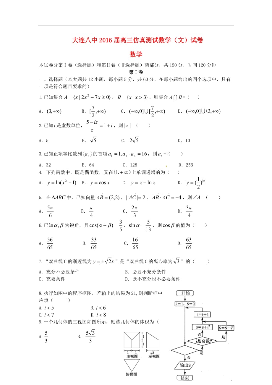 辽宁省高三数学仿真测试试题文_第1页