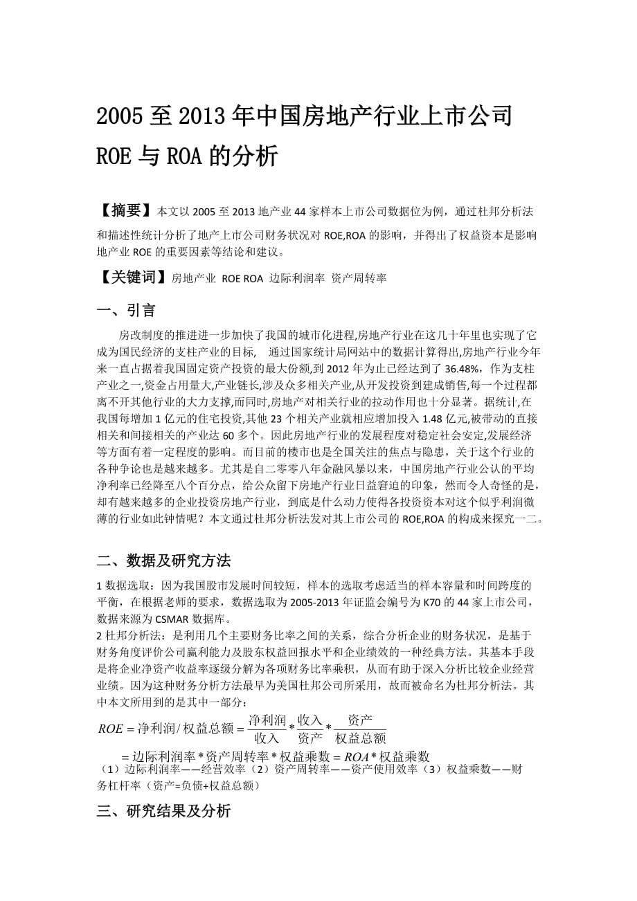 房地产行业杜邦分析.doc_第1页