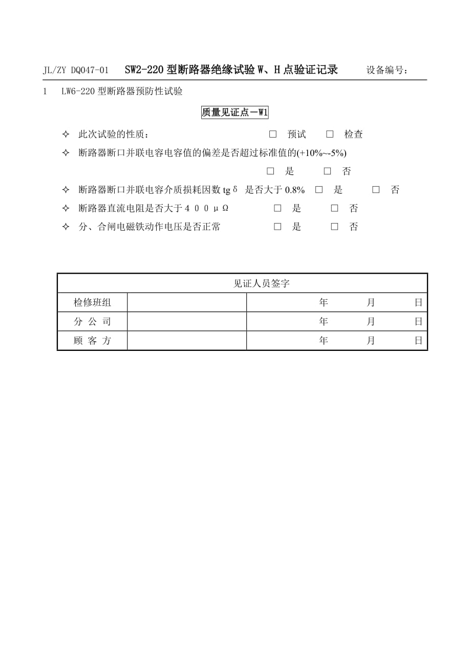 LW6-220型断路器试验质量记录表格.doc_第1页