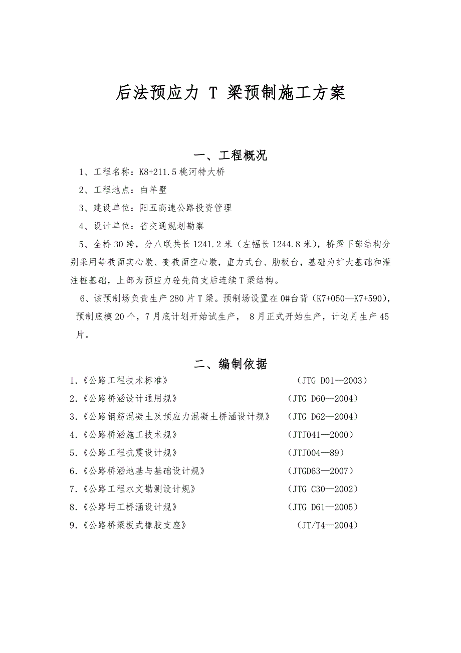 后张法预应力T梁预制工程施工设计方案_第1页