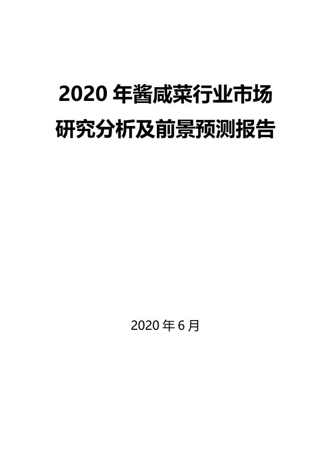 2020年酱咸菜行业市场研究分析及前景预测报告