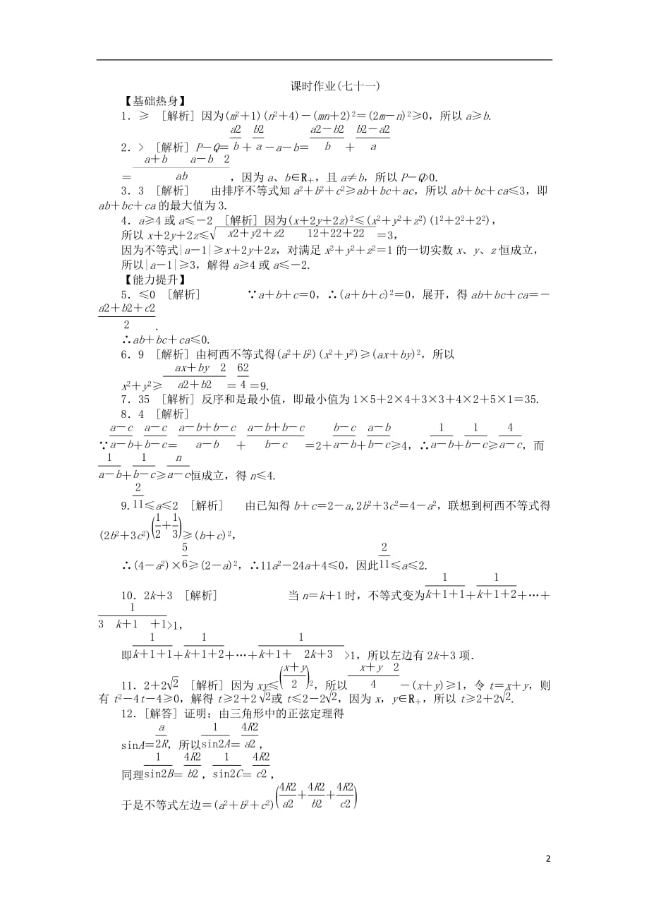2013届高三数学一轮复习课时作业71 不等式的证明与柯西、排序不等式 新人教A版 理.doc_第2页