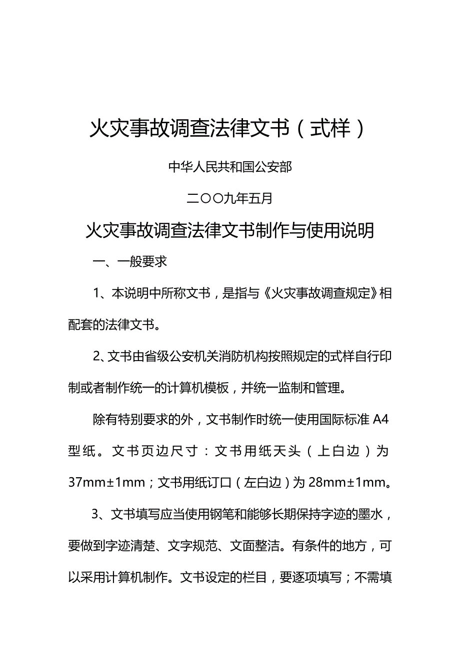 法律法规火灾事故调查法律文书式样_第1页