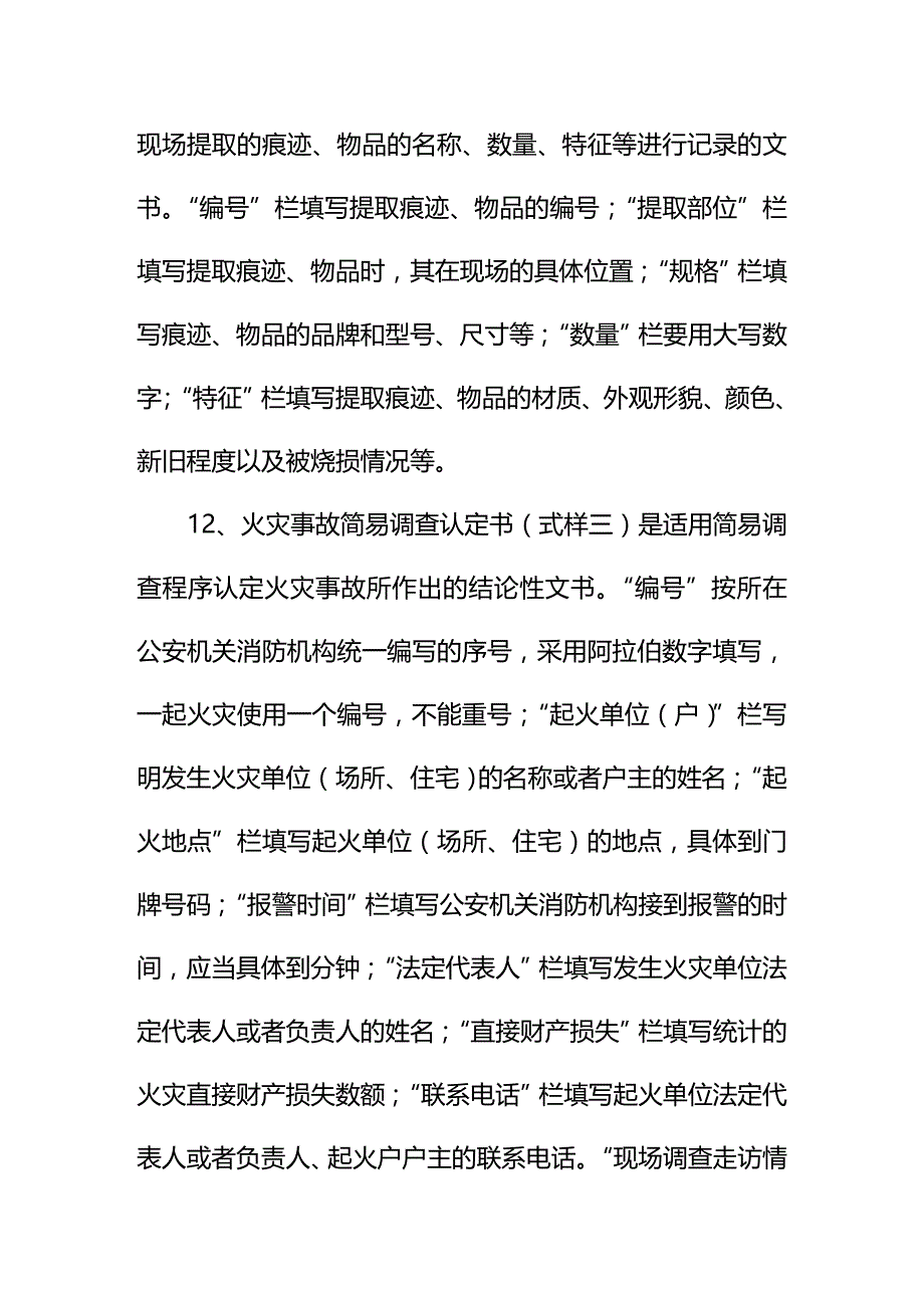 法律法规火灾事故调查法律文书式样_第4页