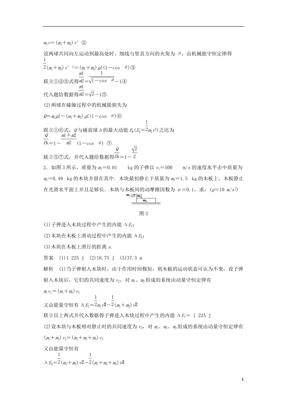 高中物理模块要点回眸第8点动量守恒定律与能量守恒定律、功能关系、动能定理的结合素材新人教版选修3-5_第3页