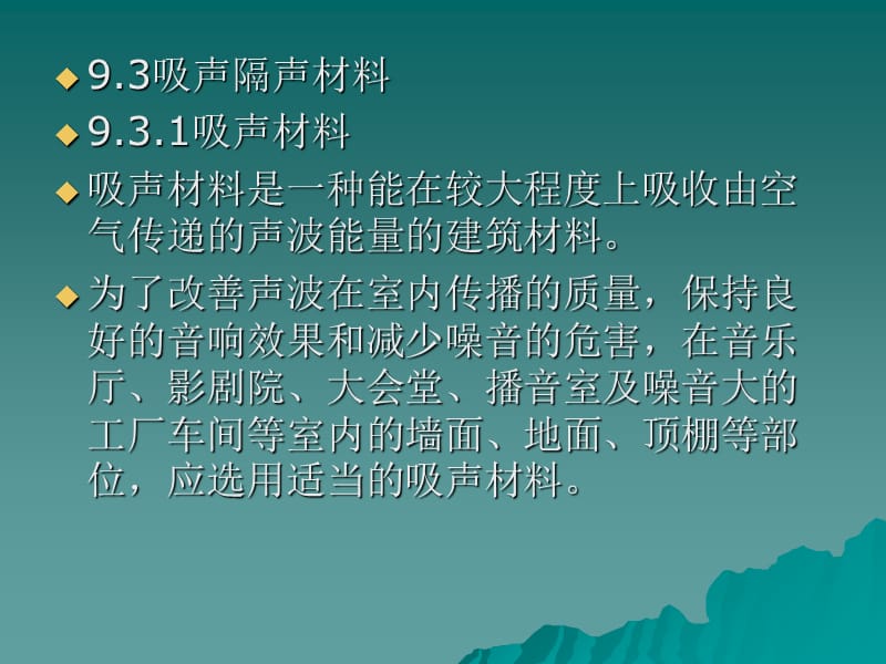 93吸声隔声材料教学教材_第1页