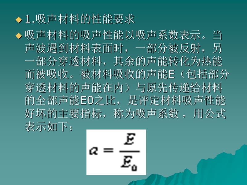 93吸声隔声材料教学教材_第2页