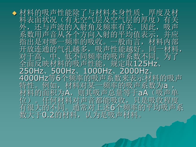 93吸声隔声材料教学教材_第4页