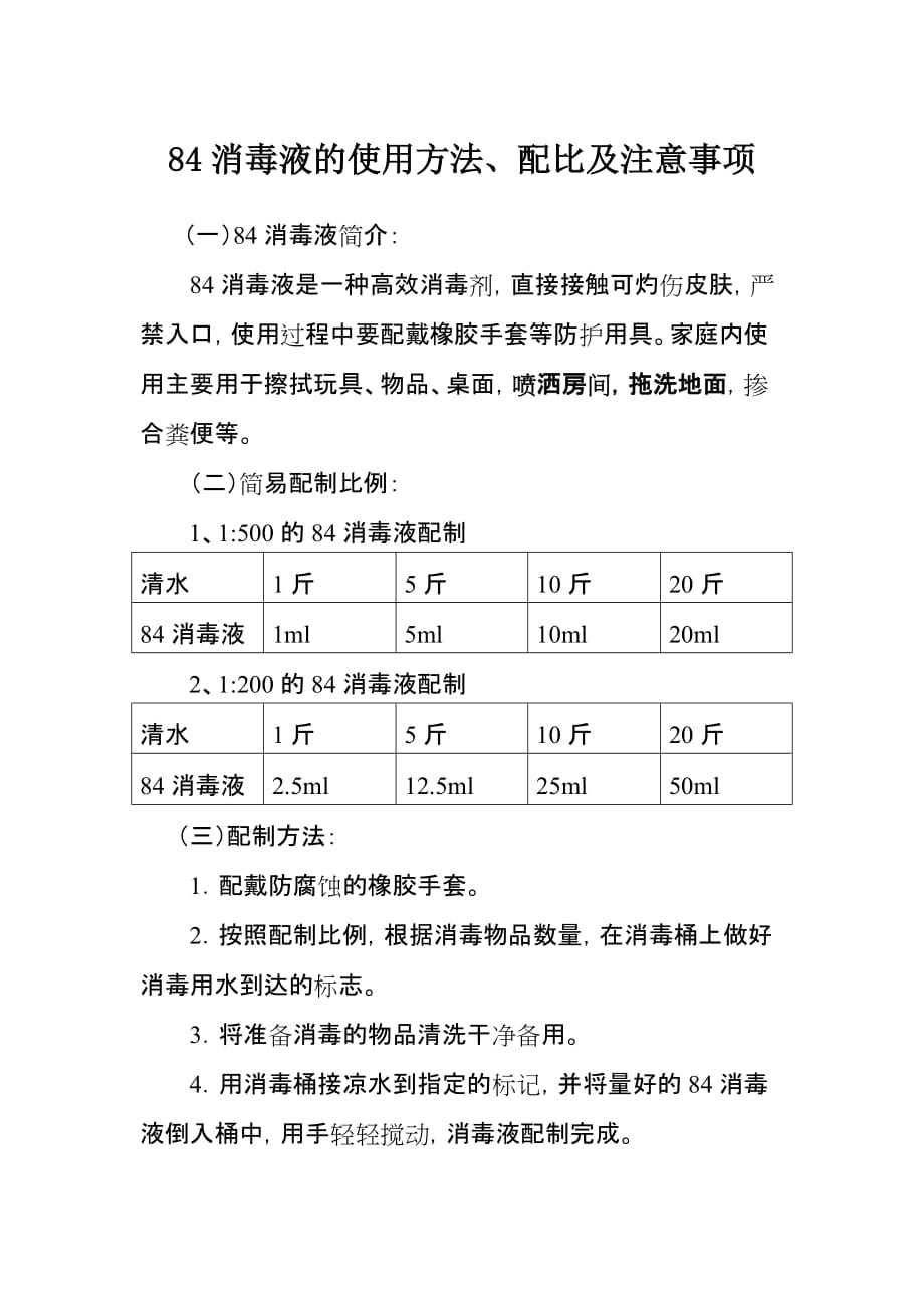 84消毒液的使用方法、配比及注意事项(共3页)[共3页]_第1页