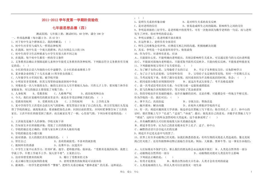 2011-2012学年度七年级政治第一学期（七年级上册）阶段验收 人民版.doc_第1页