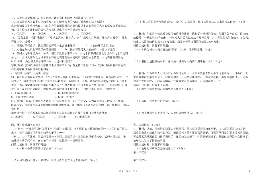 2011-2012学年度七年级政治第一学期（七年级上册）阶段验收 人民版.doc_第2页