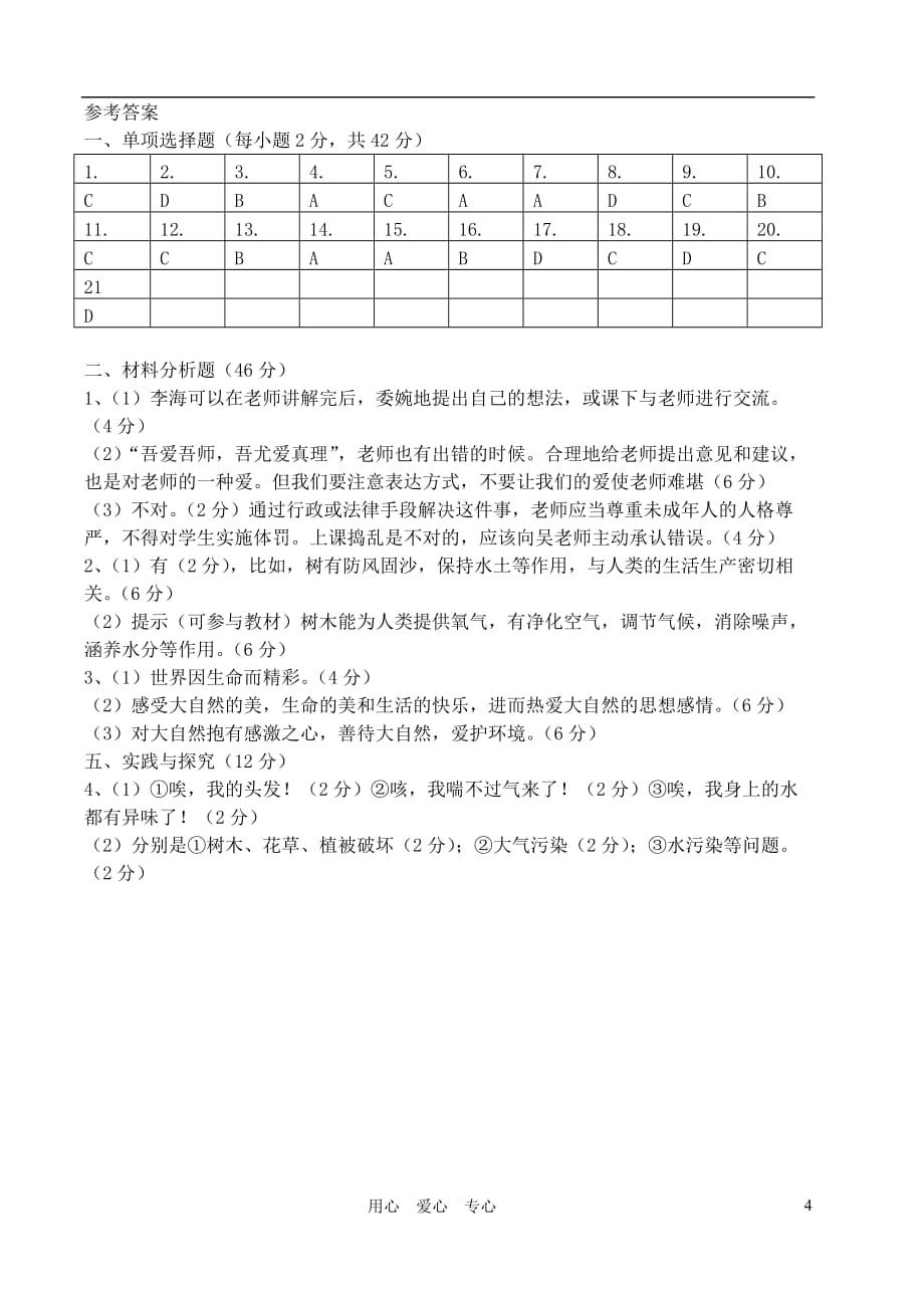 2011-2012学年度七年级政治第一学期（七年级上册）阶段验收 人民版.doc_第4页