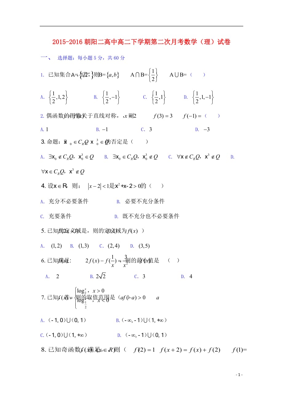 辽宁省朝阳市第二高级中学高二数学下学期第二次月考试题理（无答案）_第1页