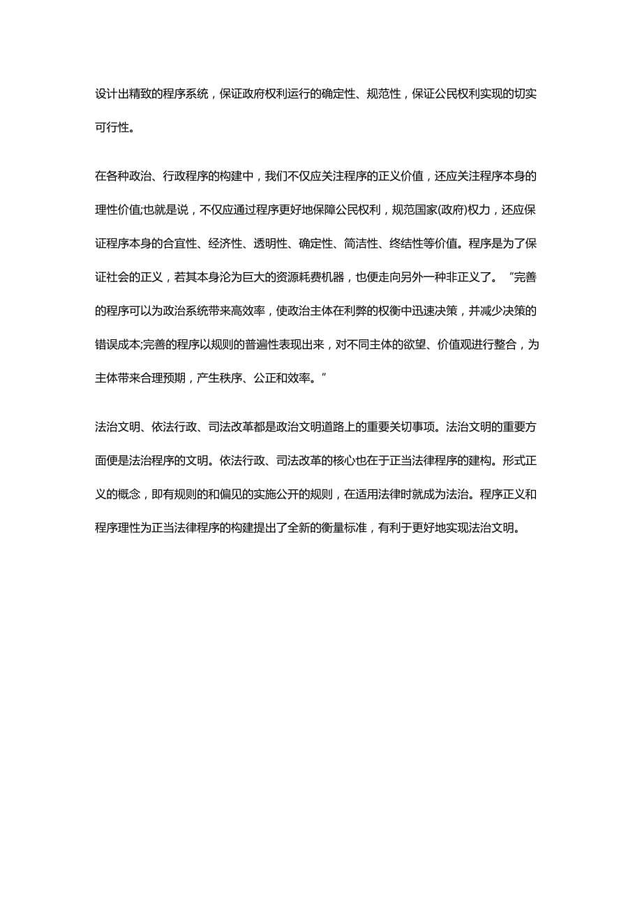 法律法规探讨正义与理性双重价值塑造下的正当法律程序_第5页