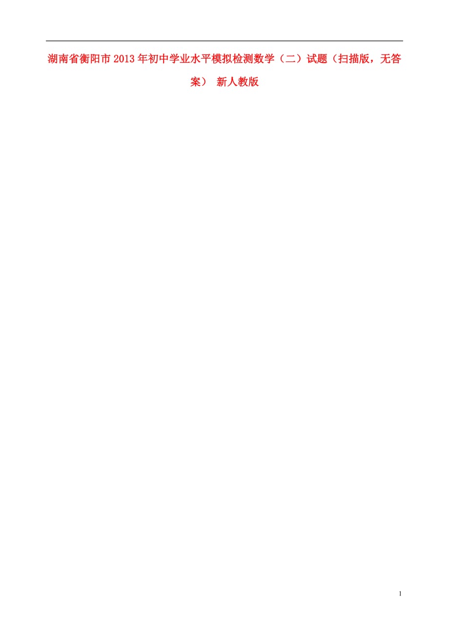 湖南省衡阳市2013年初中数学学业水平模拟检测试题（二）（扫描版无答案） 新人教版.doc_第1页