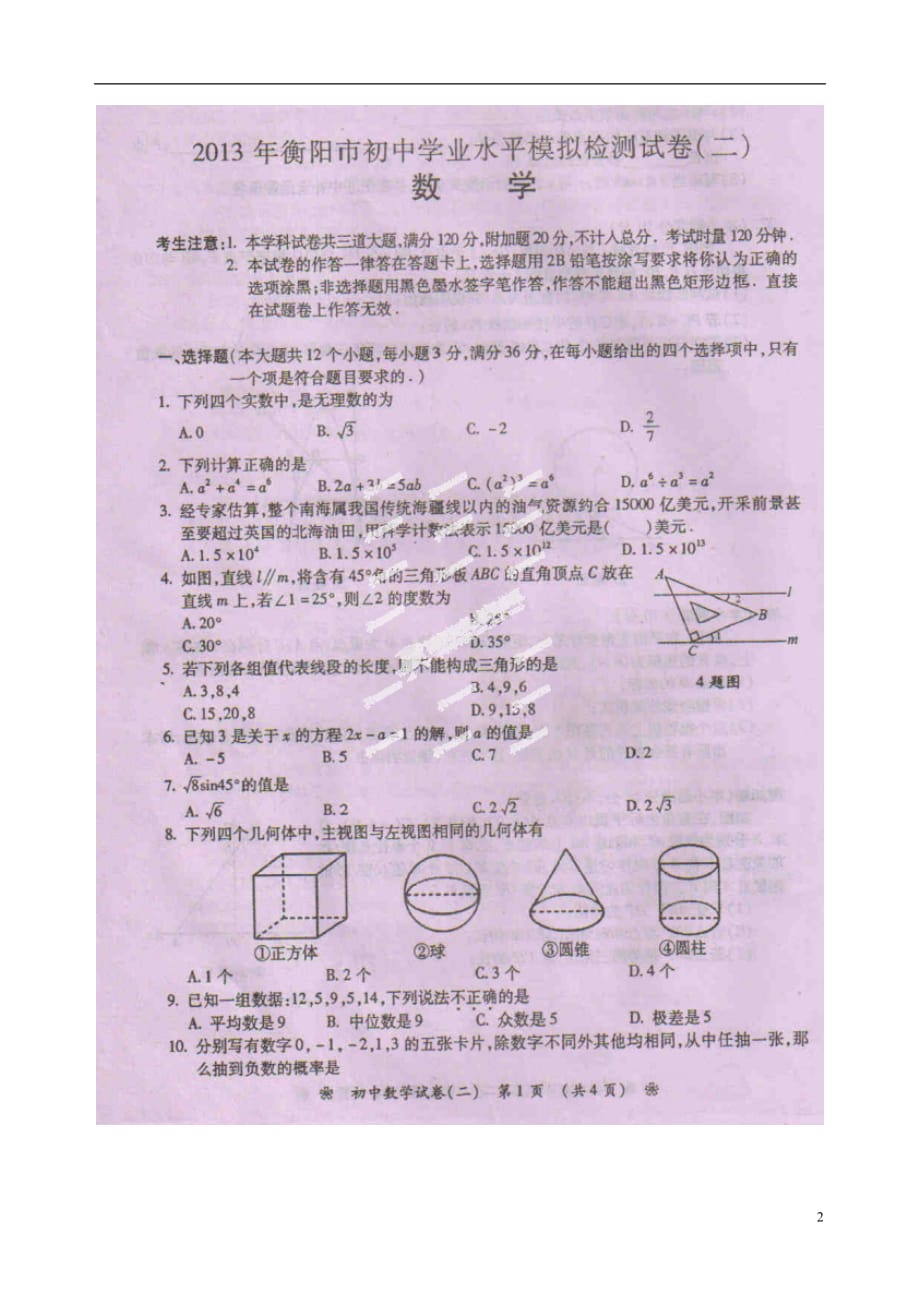 湖南省衡阳市2013年初中数学学业水平模拟检测试题（二）（扫描版无答案） 新人教版.doc_第2页