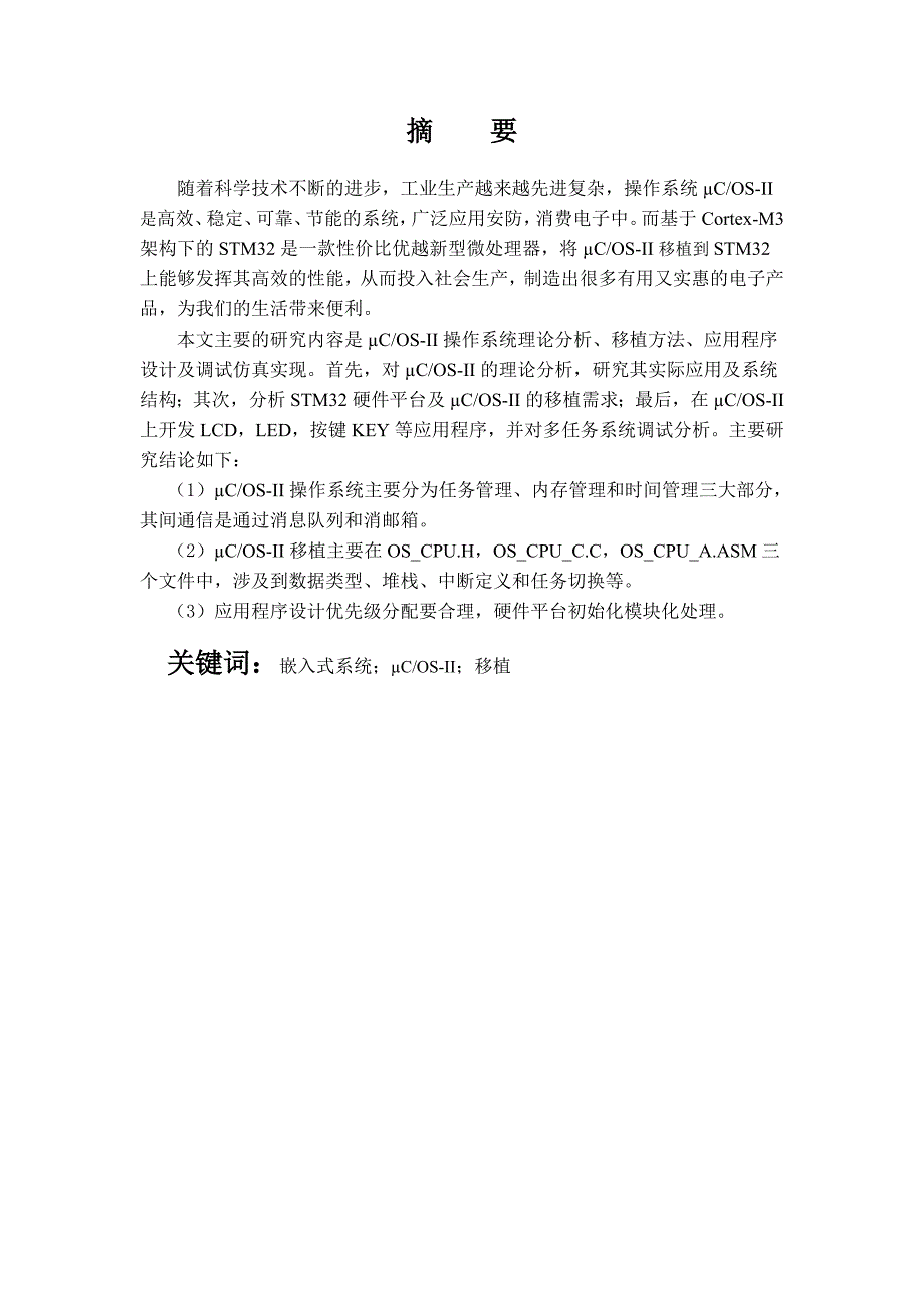 基于STM32的嵌入式操作系统程序设计及实现毕业论文.doc_第4页