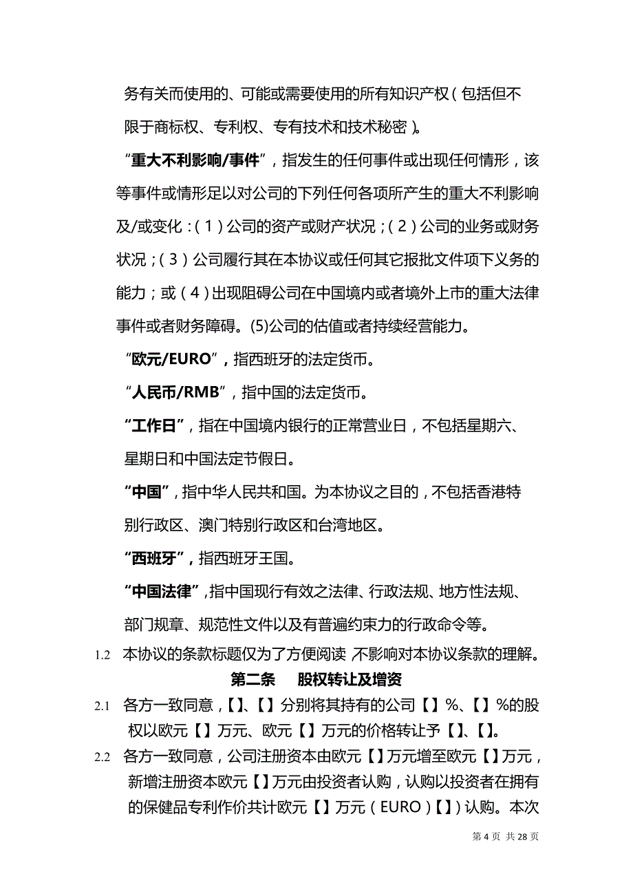 2020年(转让合同）公司股权转让及增资协议书_合同协议_表格模板_实用文档_第4页