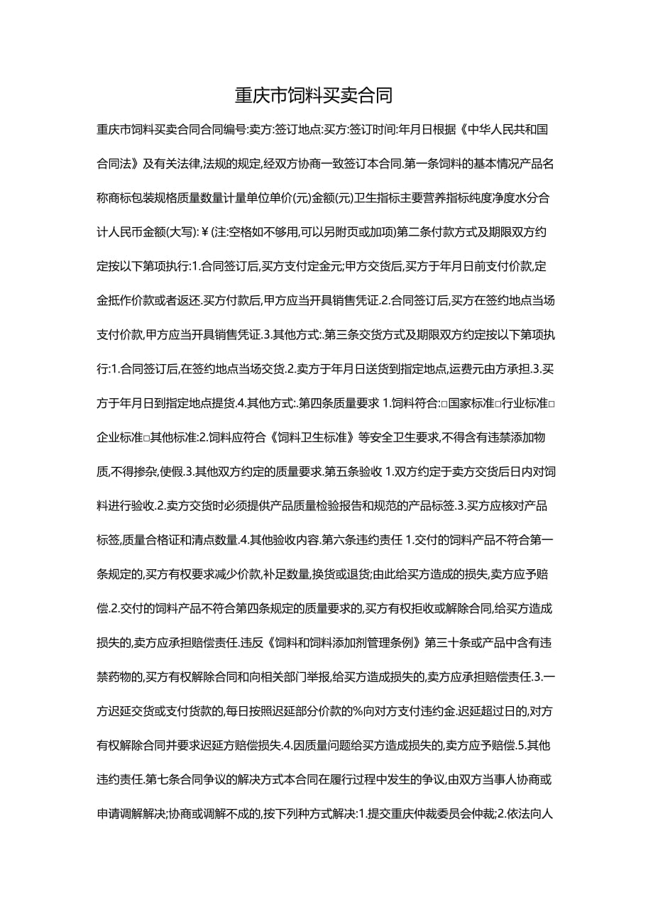 2020年(贸易合同）重庆市饲料买卖合同_第1页