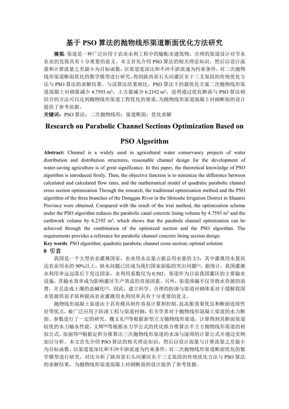 基于 PSO算法的抛物线形渠道断面优化方法研究_第1页