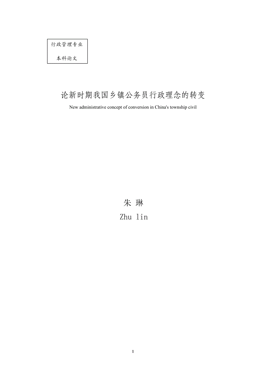 论新时期我国乡镇公务员行政理念的转变_第2页