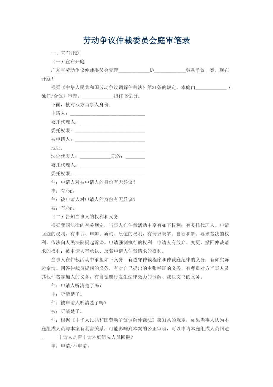 劳动争议仲裁委员会庭审笔录.doc_第1页