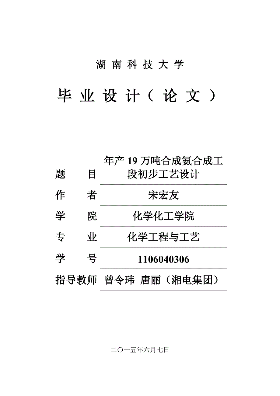 年产19万吨合成氨合成工段初步工艺设计.doc_第1页