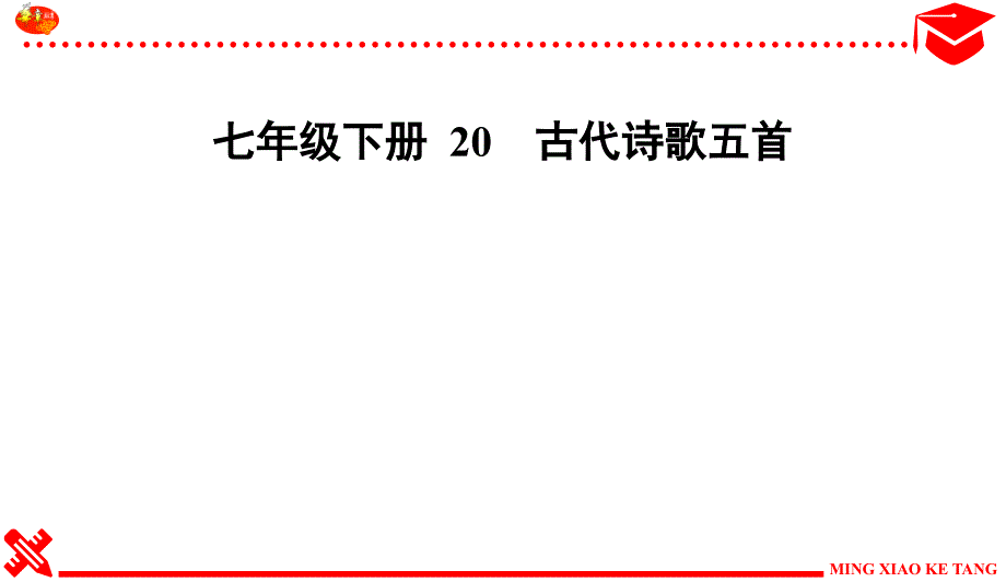 七下20课《古代诗歌五首》练习及答案_第1页