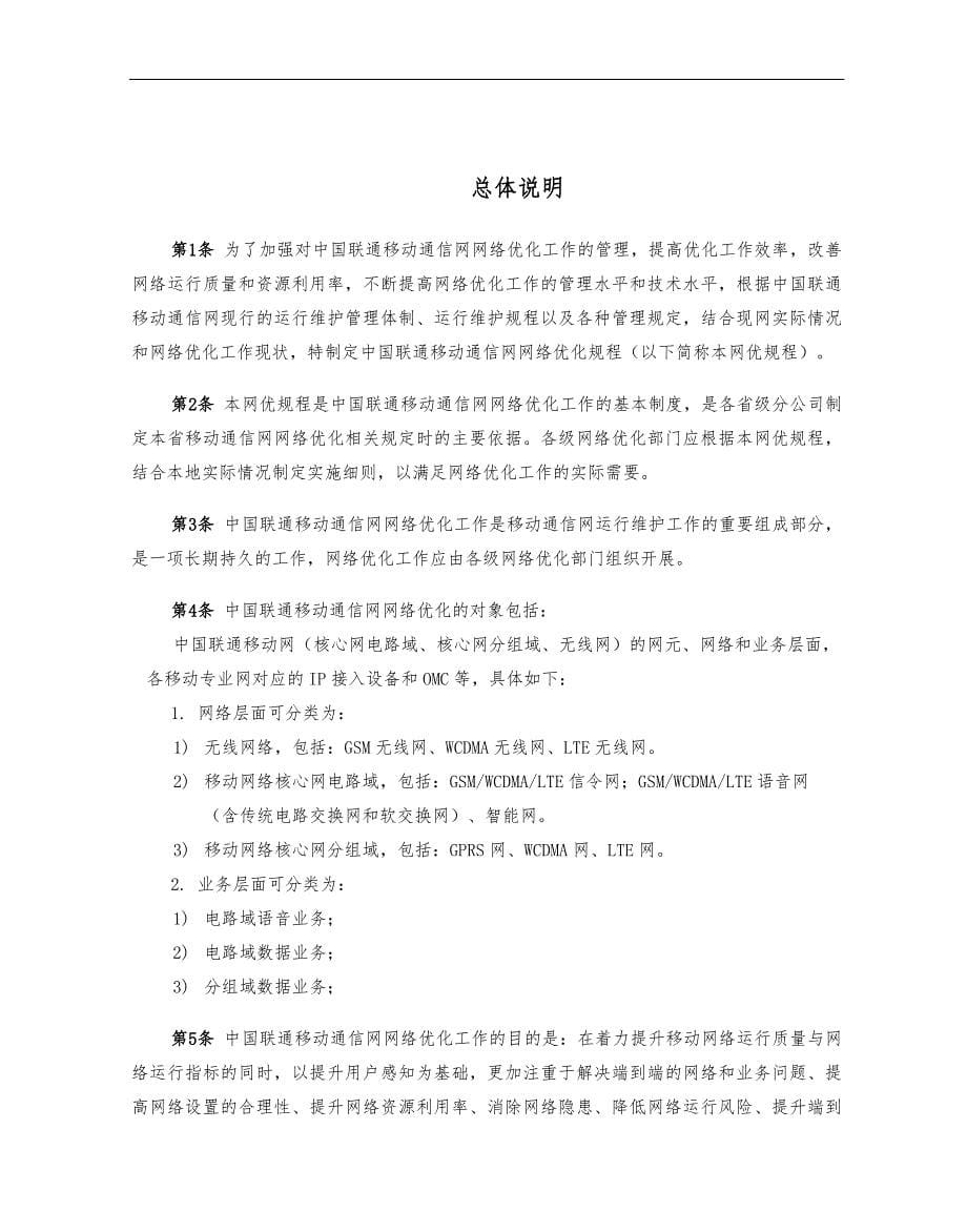 中国联通通信网络运行规程_移动网络优化分册XX_第5页