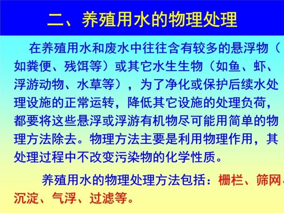 【精品】养殖用水的处理方法90教学文稿_第5页