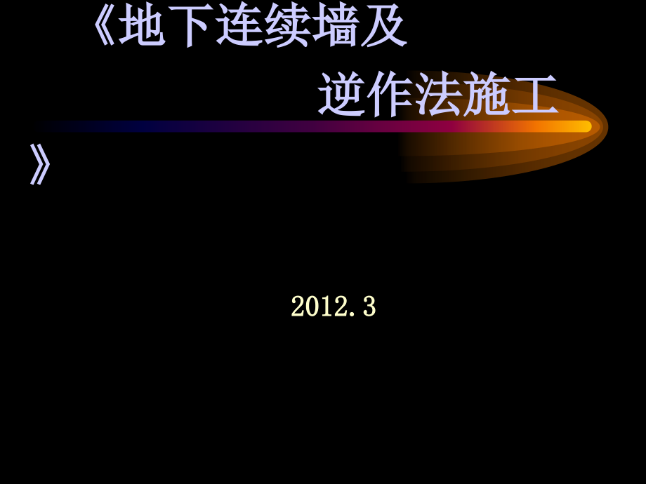 地下连续墙及逆作法施工工艺(十一月收集整理)文库培训讲学_第1页