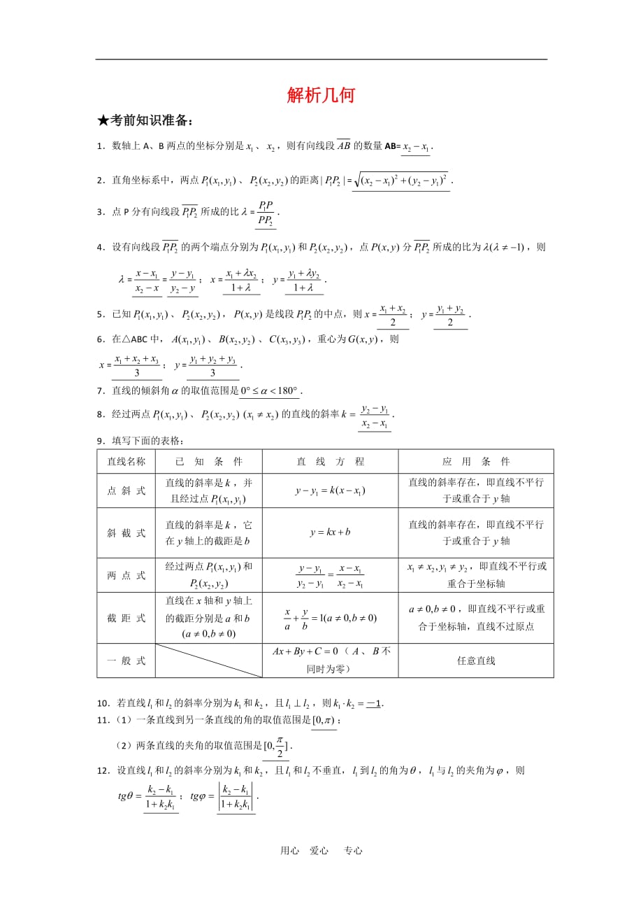 高三数学复习学案：解析几何.doc_第1页