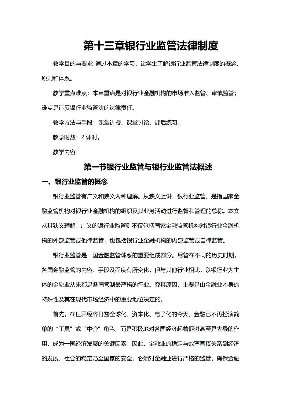 法律法规第章银行业监管法律制度_第1页