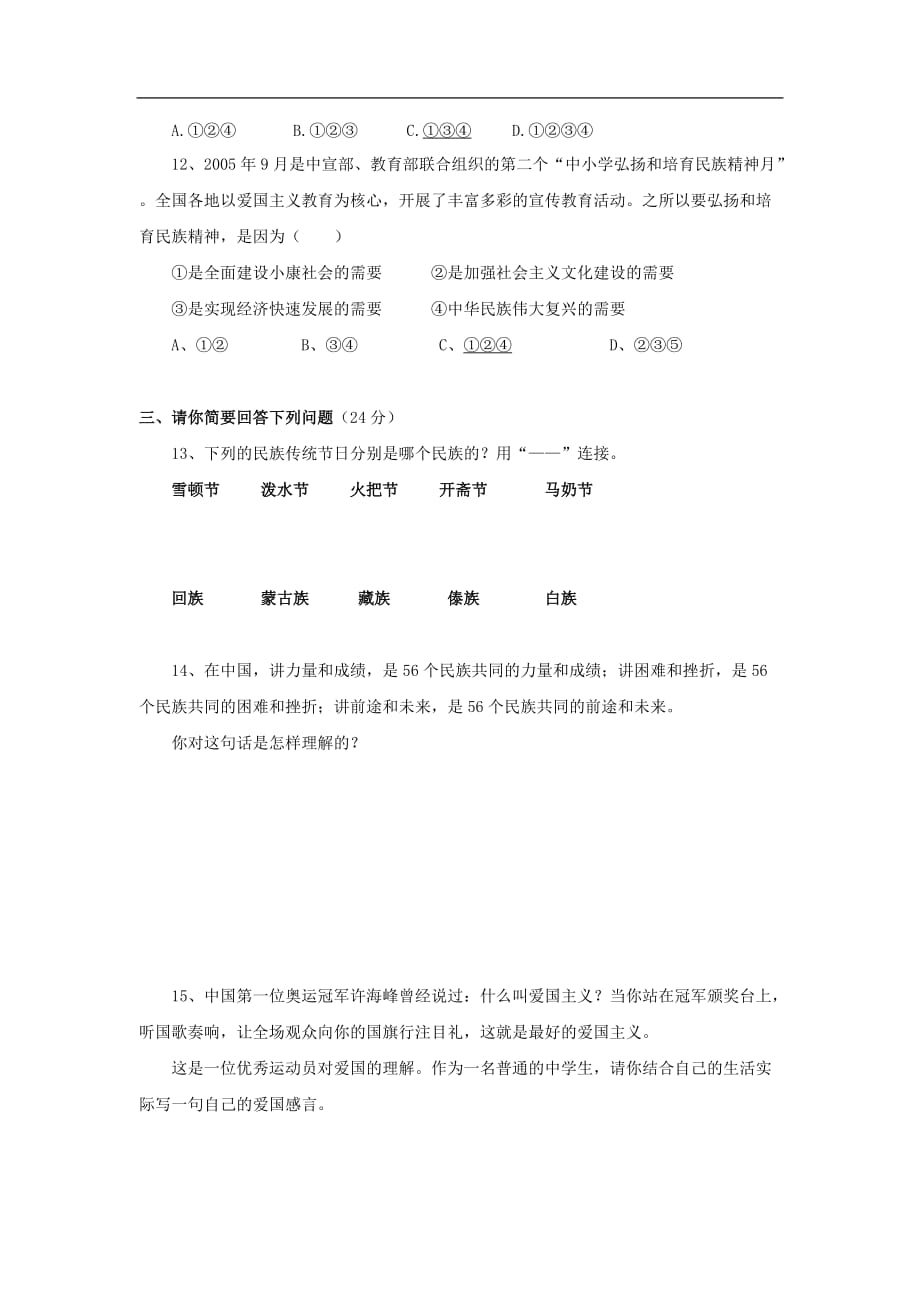 八年级政治下册：第四单元 民族大家庭单元测试（湘师版）.doc_第3页