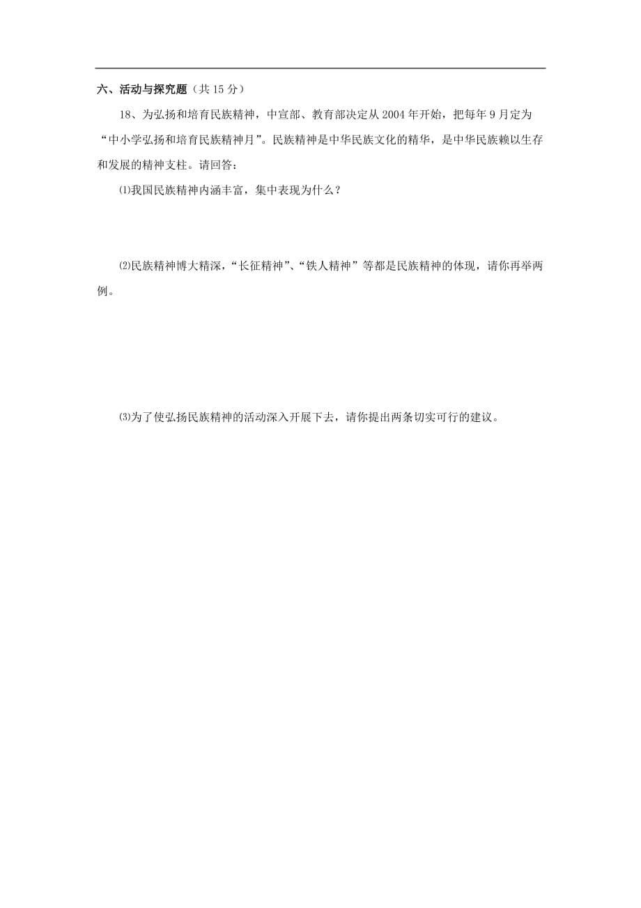 八年级政治下册：第四单元 民族大家庭单元测试（湘师版）.doc_第5页