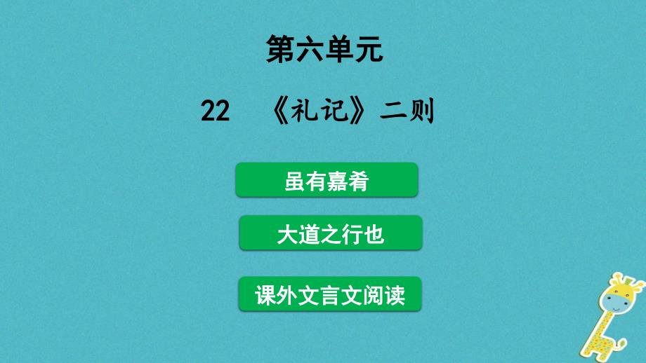 22《礼记》二则《虽有嘉肴》《大道之行也》ppt课件(共27页)[共27页]_第1页