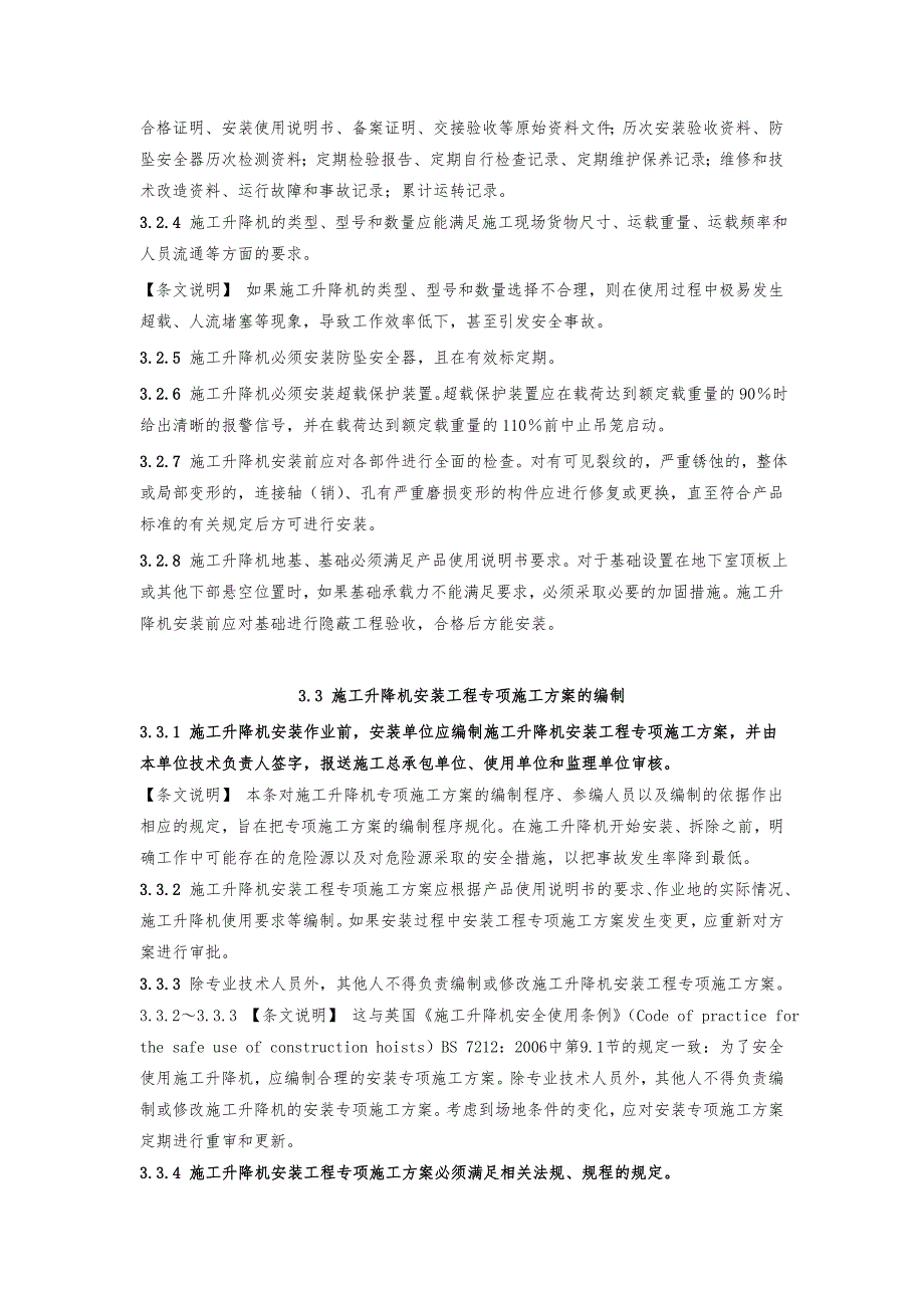 施工升降机安装拆卸与使用规程完整_第4页