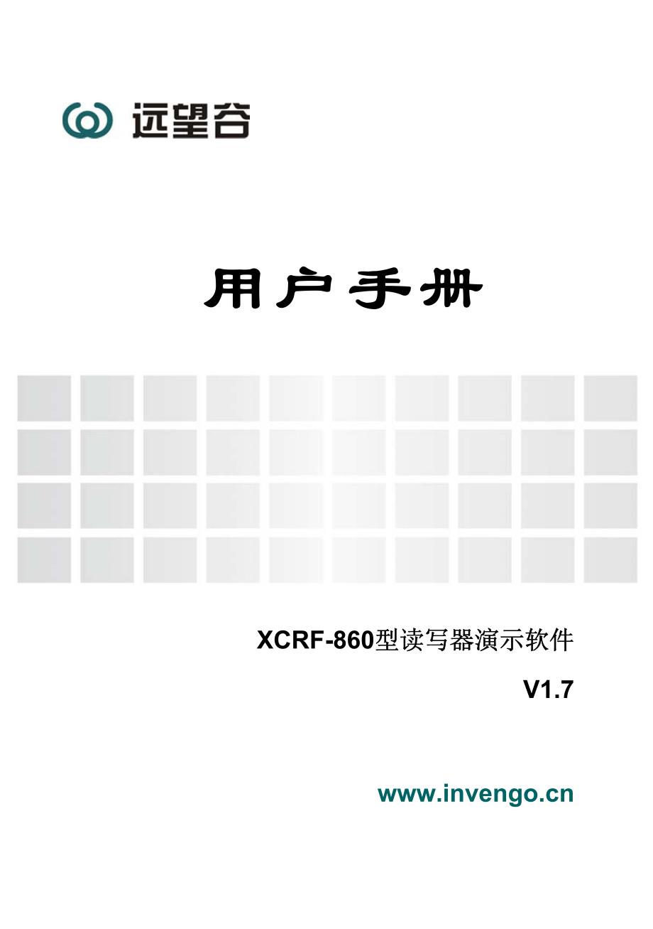 XCRF-860型读写器演示软件用户手册_第1页