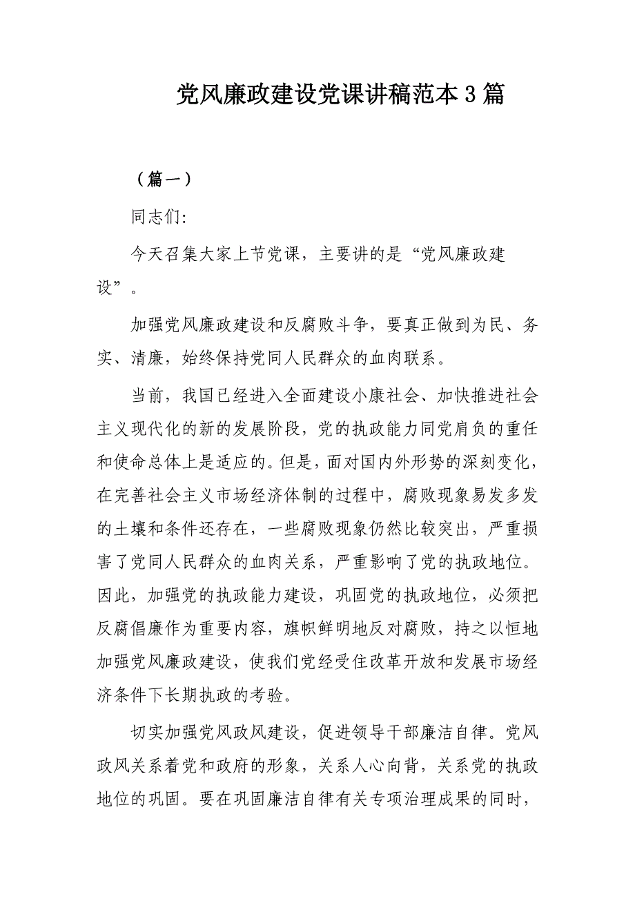 党风廉政建设党课讲稿范本3篇_第1页