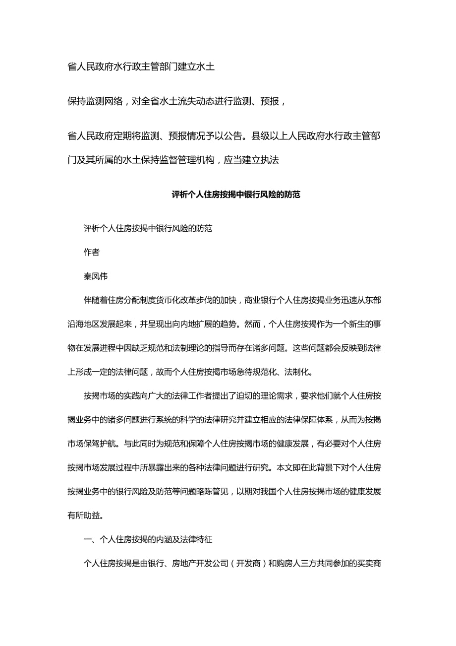 法律法规法律知识防范评析个人住房按揭中银行风险的_第1页