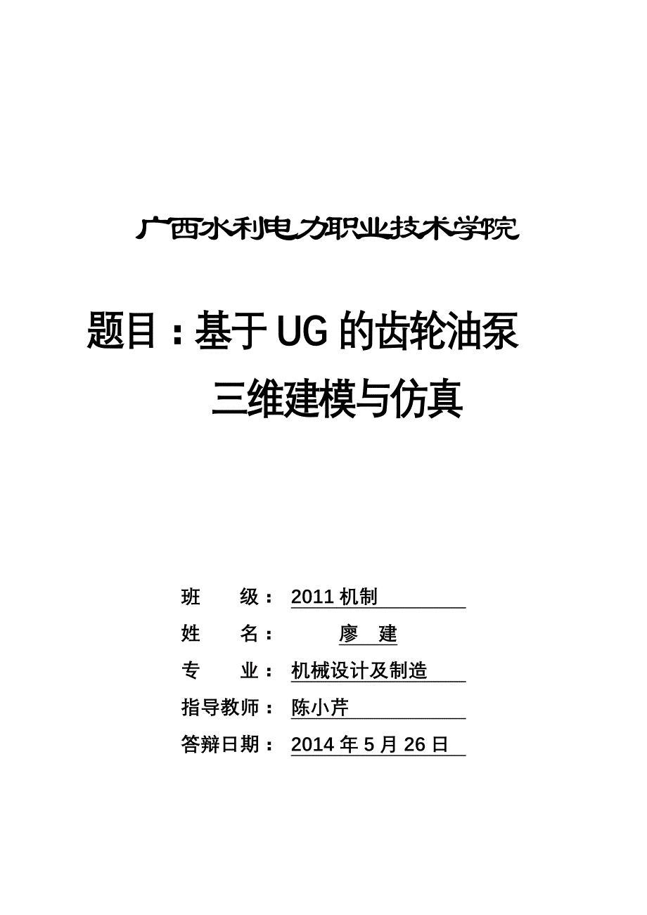 基于UG的齿轮泵三维设计与仿真.doc_第1页