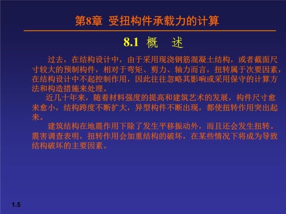 【土木建筑】08受扭构件承载力的计算幻灯片课件_第5页