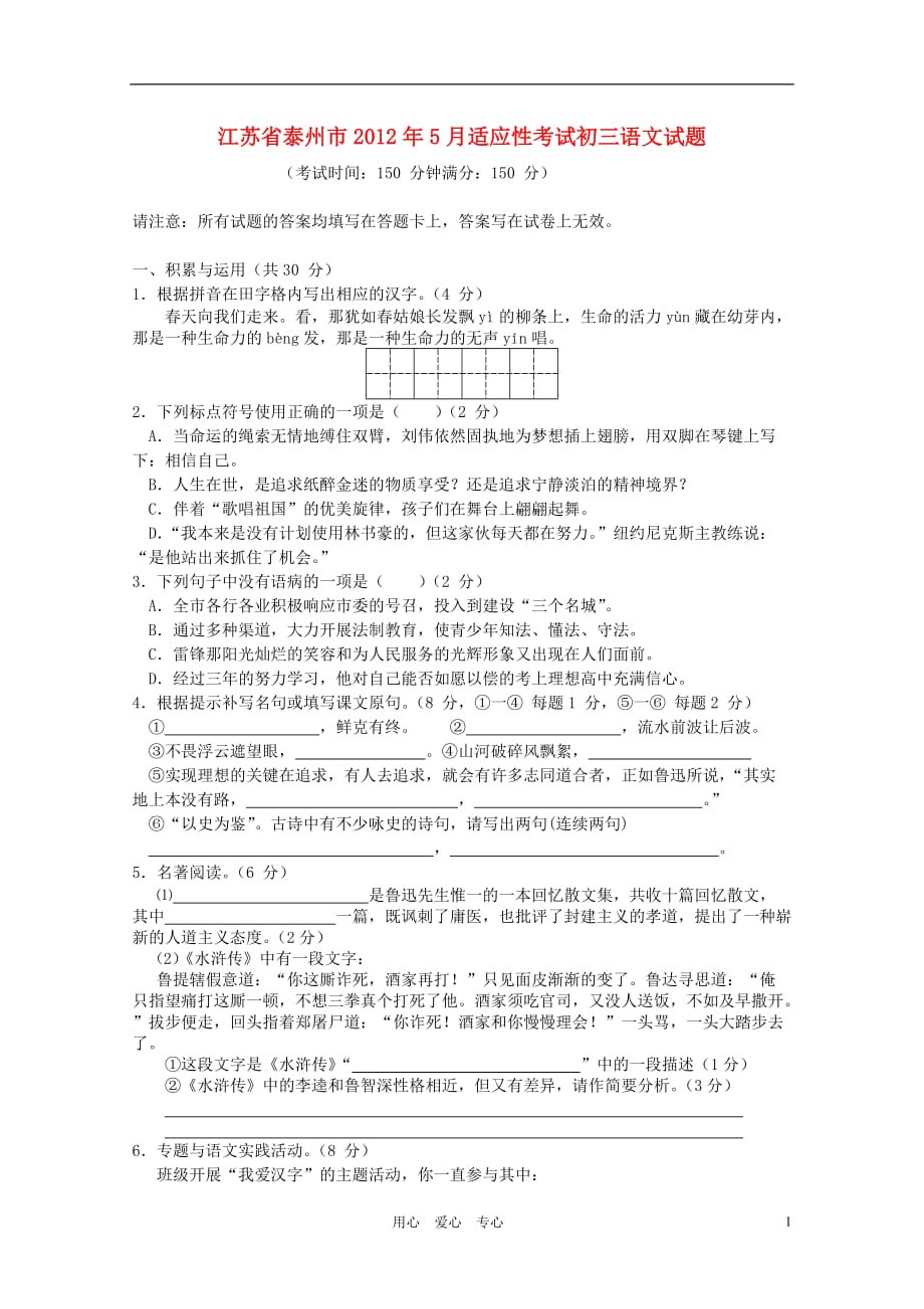 江苏省泰州市2012年5月九年级语文适应性考试试题 苏教版.doc_第1页