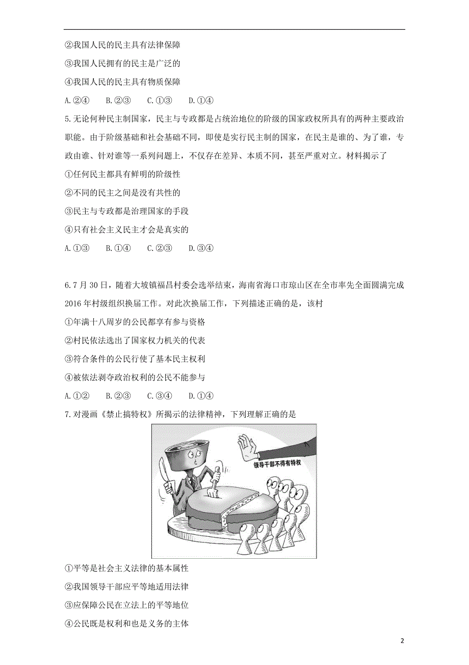 高中政治第01单元公民的政治生活单元综合测试卷含解析新人教版必修2[共18页]_第2页