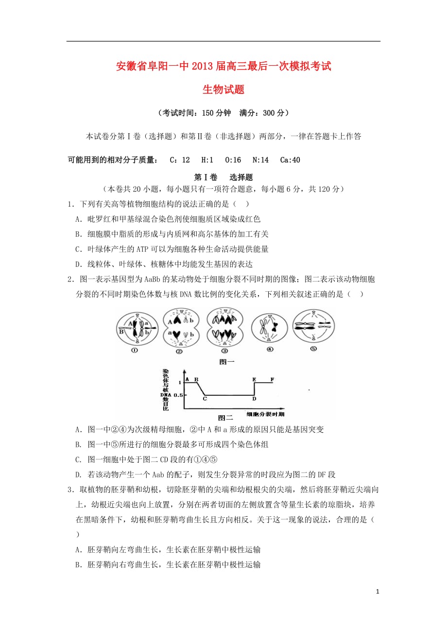 安徽省2013届高三理综最后一次模拟考试试题（生物部分）新人教版.doc_第1页