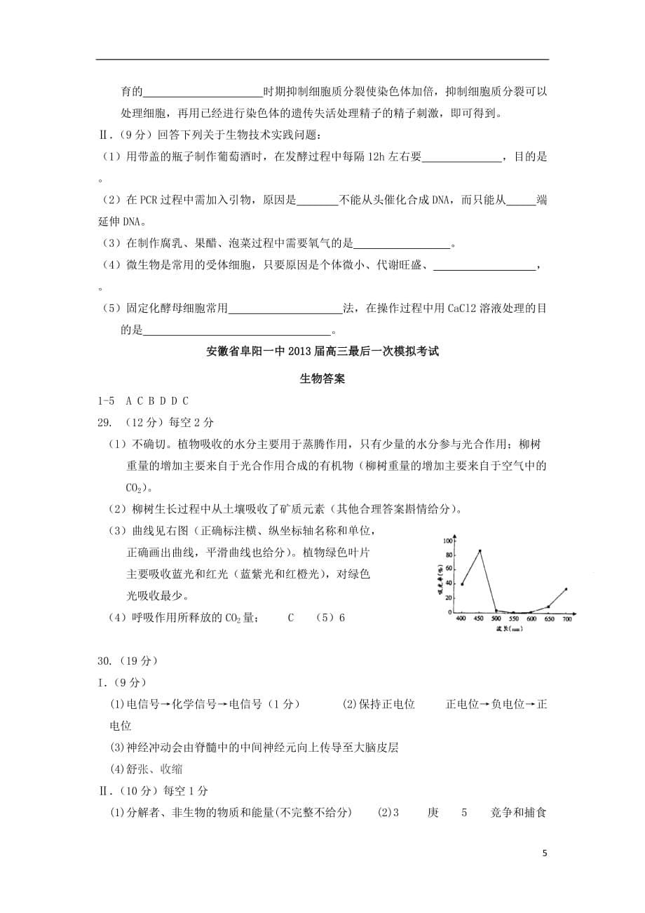 安徽省2013届高三理综最后一次模拟考试试题（生物部分）新人教版.doc_第5页