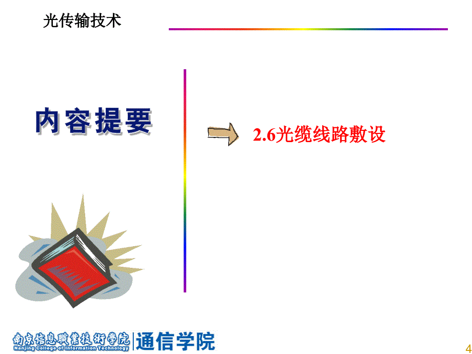 光缆的敷设知识点课件_第4页