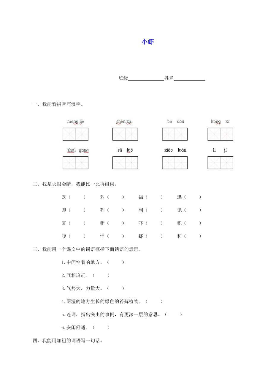 三年级语文下册-小虾一课一练-北师大版_第1页